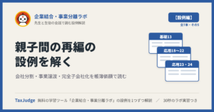 企業結合・事業分離ラボ【設例・会社分割・株式交換編（共通支配下）】｜先生と一緒に図で学ぶ設例・基礎13、応用18〜24 親子間の事業移転・完全子会社化・持株会社