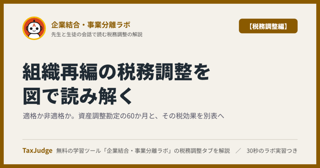 企業結合・事業分離ラボ【税務調整編】｜先生と一緒に図で学ぶ適格・非適格と資産調整勘定・別表四と別表五(一)