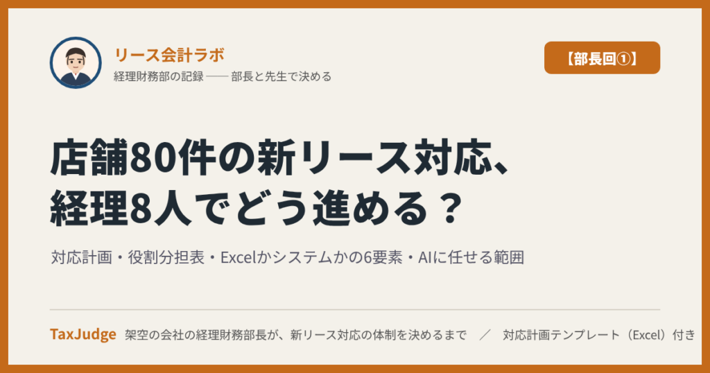 リース会計ラボ【部長回①】｜店舗80件の新リース対応、経理8人でどう進める？大野部長の対応計画と役割分担表