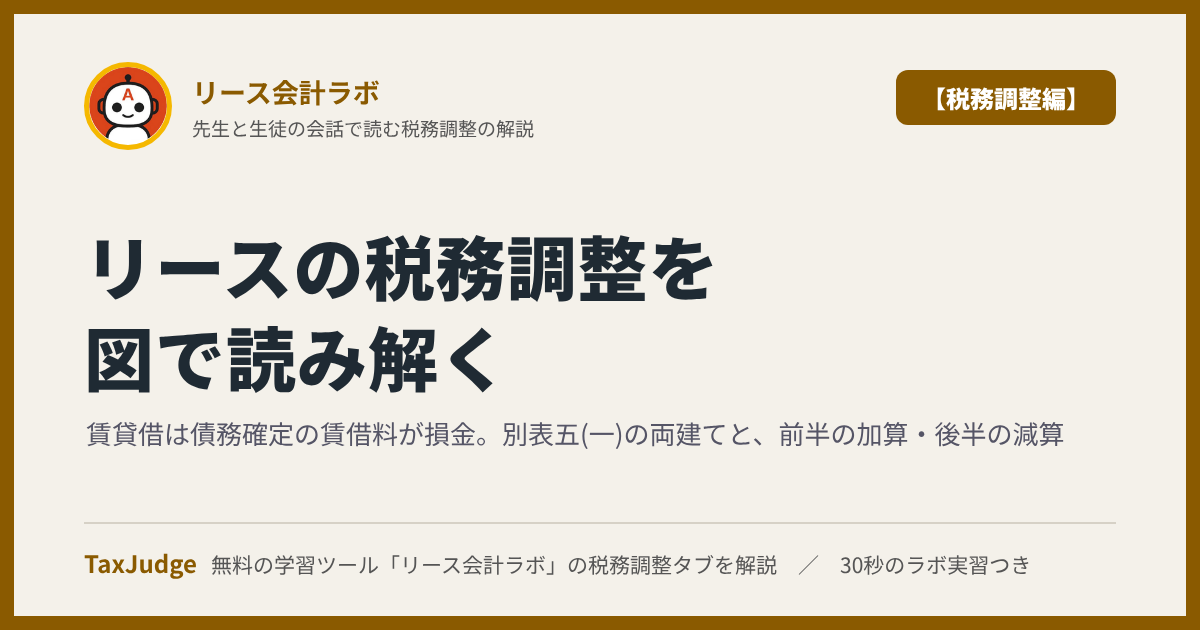 リース会計ラボ【税務調整編】｜先生と一緒に図で学ぶ賃貸借の損金・別表四と別表五(一)・税効果