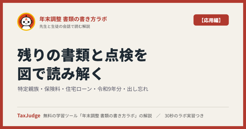 年末調整 書類の書き方ラボ【応用編】