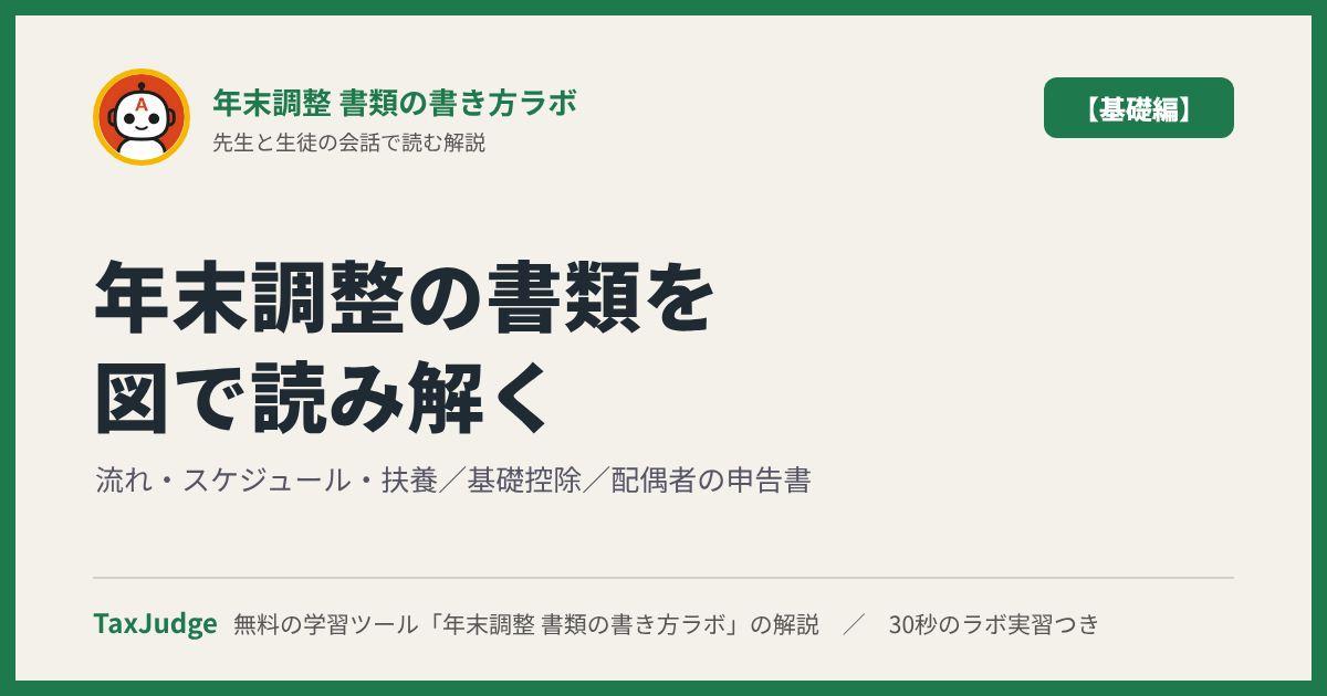 年末調整 書類の書き方ラボ【基礎編】