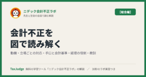 ニデック会計不正ラボ【総合編】｜先生と一緒に図で学ぶ会計不正の動機・手口・経理の役割
