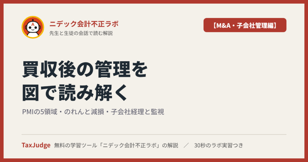 ニデック会計不正ラボ【M&A・子会社管理編】｜先生と一緒に図で学ぶPMI・のれんと減損・子会社管理