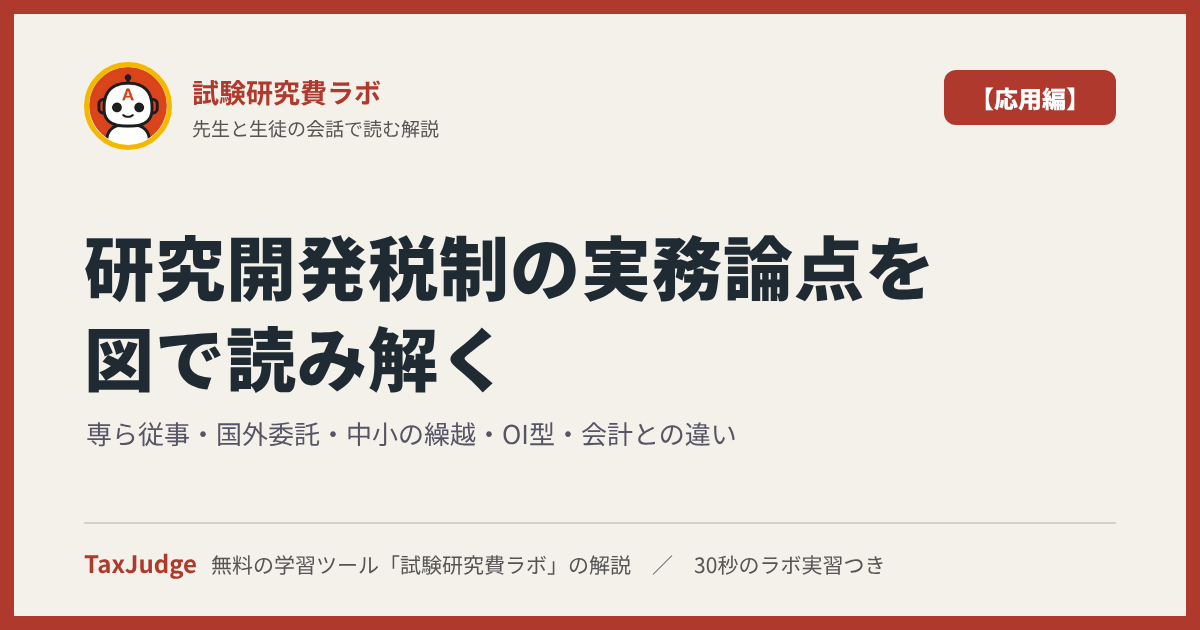 試験研究費ラボ【応用編】｜先生と一緒に図で学ぶ専ら従事・国外委託・中小の繰越・OI型・会計との違い