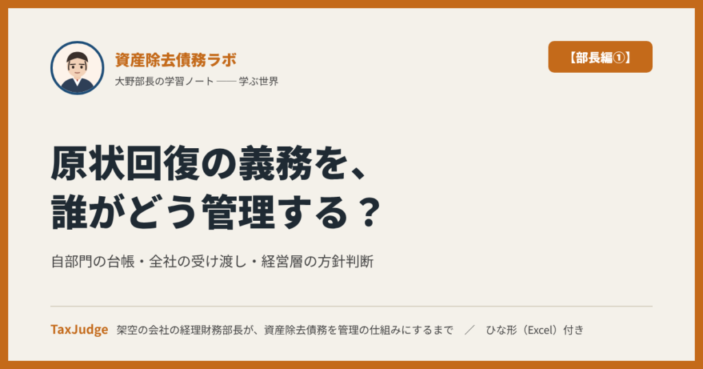 資産除去債務ラボ【部長編①】｜原状回復の義務を、誰がどう管理するか ── 自部門・全社・経営層、三つの視点で経理財務部長が決めること