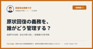 資産除去債務ラボ【部長編①】｜原状回復の義務を、誰がどう管理するか ── 自部門・全社・経営層、三つの視点で経理財務部長が決めること
