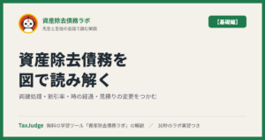 資産除去債務ラボ【基礎編】｜先生と一緒に図で学ぶ両建処理・割引率・時の経過・見積りの変更