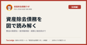 資産除去債務ラボ【応用編】｜先生と一緒に図で学ぶ見積りの情報源・敷金の簡便法・使用権資産・減損と税効果