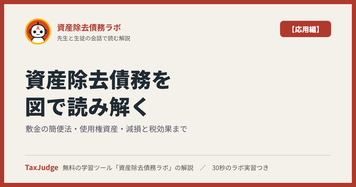 資産除去債務ラボ【応用編】｜先生と一緒に図で学ぶ見積りの情報源・敷金の簡便法・使用権資産・減損と税効果