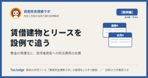 資産除去債務ラボ【設例・賃借建物とリース編】｜先生と一緒に図で学ぶ設例6 敷金の簡便法・使用権資産への加算