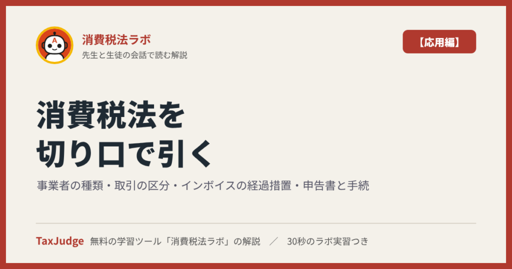 消費税法ラボ【応用編】アイキャッチ