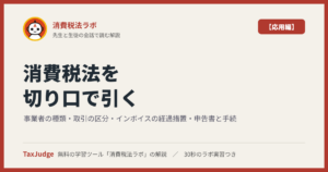消費税法ラボ【応用編】アイキャッチ
