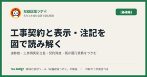 収益認識ラボ④【基礎編】｜先生と一緒に図で学ぶ工事契約・工事損失引当金・契約資産・注記