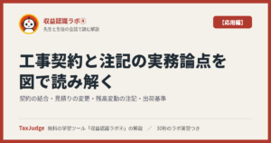 収益認識ラボ④【応用編】｜先生と一緒に図で学ぶ工事契約の結合・見積りの変更・残高変動の注記・出荷基準