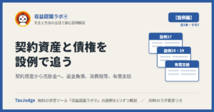 収益認識ラボ④【設例・契約資産と債権編】｜先生と一緒に図で学ぶ設例27〜29 契約資産・返金負債・消費税等・有償支給