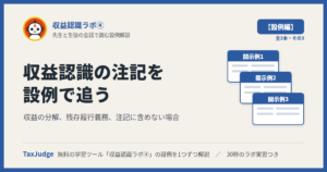 収益認識ラボ④【設例・注記編】｜先生と一緒に図で学ぶ開示例1〜3 収益の分解・残存履行義務