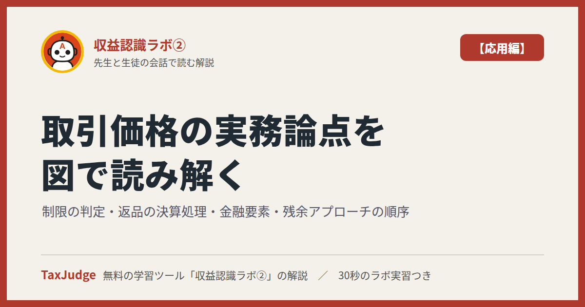 収益認識ラボ②【応用編】｜先生と一緒に図で学ぶ制限の判定・返品・金融要素・残余アプローチ