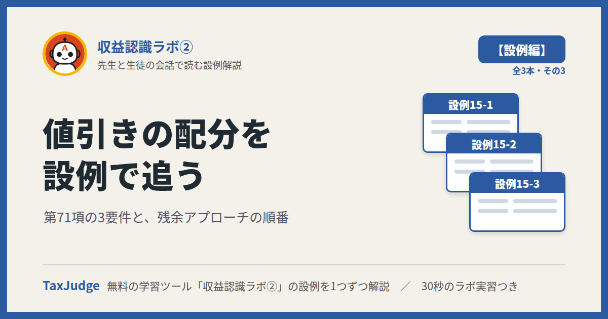 収益認識ラボ②【設例・値引きの配分編】｜先生と一緒に図で学ぶ設例15 第71項と残余アプローチ