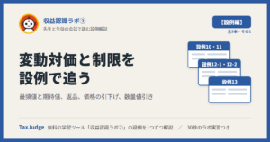 収益認識ラボ②【設例・変動対価と制限編】｜先生と一緒に図で学ぶ設例10〜13 最頻値・期待値・返品・価格の引下げ・数量値引き