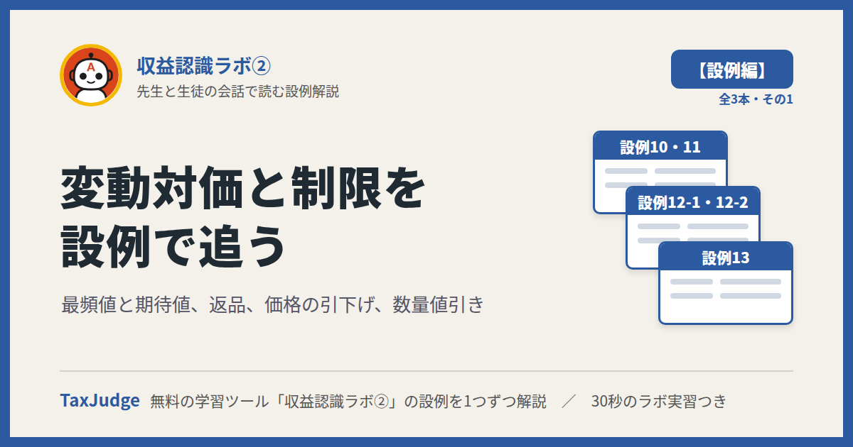 収益認識ラボ②【設例・変動対価と制限編】｜先生と一緒に図で学ぶ設例10〜13 最頻値・期待値・返品・価格の引下げ・数量値引き