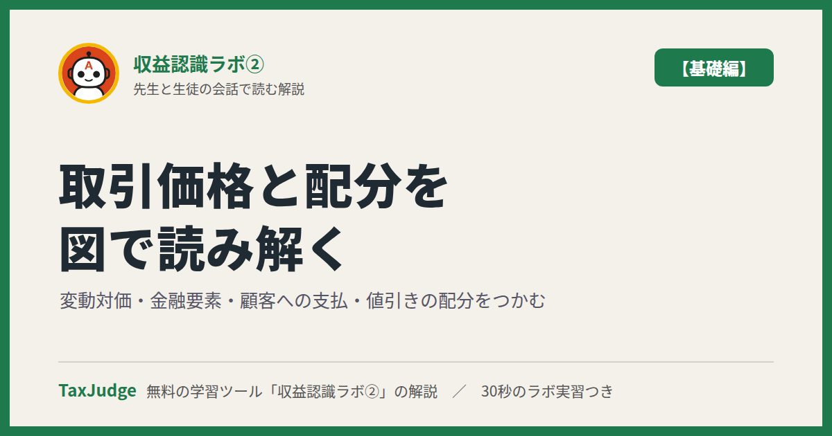 収益認識ラボ②【基礎編】｜先生と一緒に図で学ぶ取引価格・変動対価・金融要素・値引きの配分