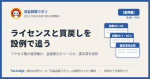 収益認識ラボ③【設例・ライセンスと買戻し編】｜先生と一緒に図で学ぶ設例23〜26 ライセンス・買戻契約・請求済未出荷