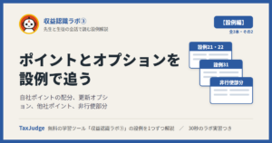 収益認識ラボ③【設例・ポイントとオプション編】｜先生と一緒に図で学ぶ設例21・22・31 自社ポイント・更新オプション・他社ポイント・非行使部分