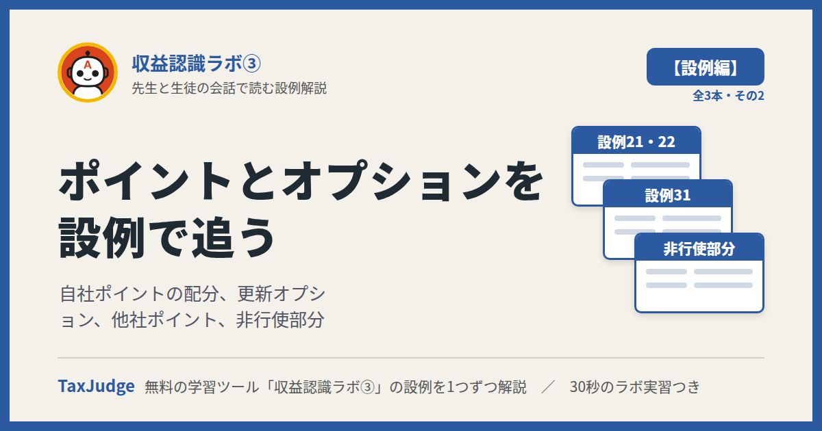 収益認識ラボ③【設例・ポイントとオプション編】｜先生と一緒に図で学ぶ設例21・22・31 自社ポイント・更新オプション・他社ポイント・非行使部分