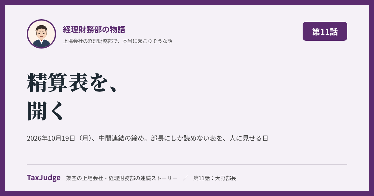 経理財務部の物語 第11話（10月19日）｜精算表を、開く