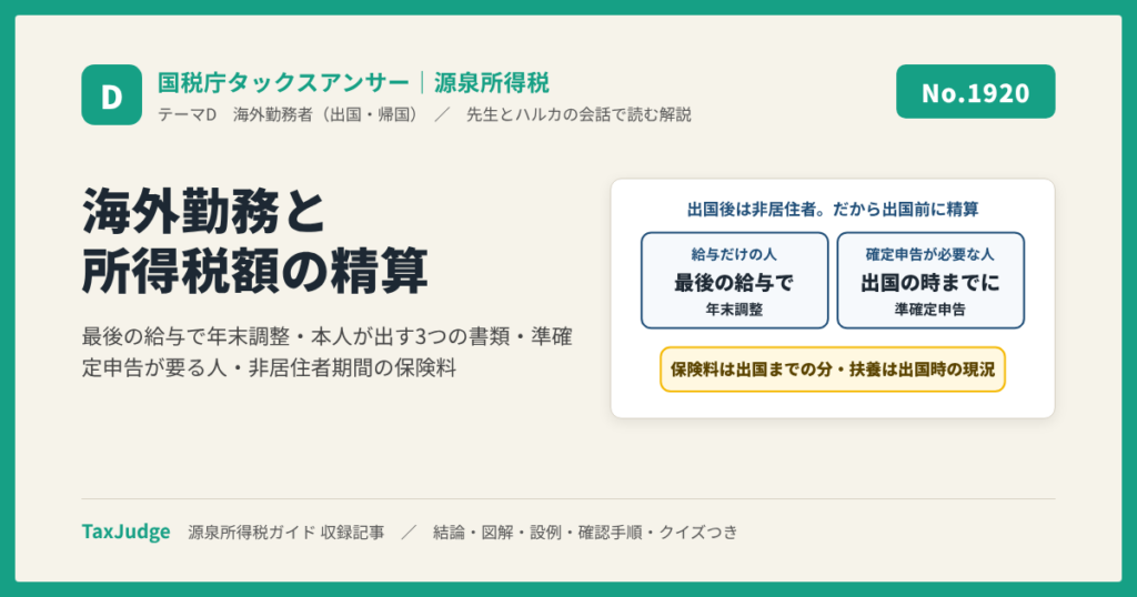 【国税庁タックスアンサー｜源泉所得税】No.1920 海外勤務と所得税額の精算