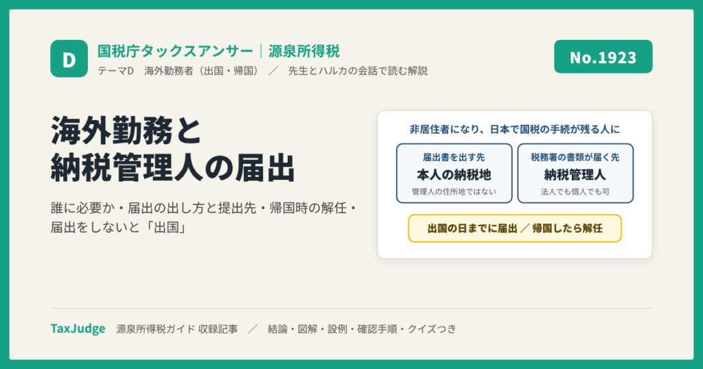 【国税庁タックスアンサー｜源泉所得税】No.1923 海外勤務と納税管理人の選任又は解任