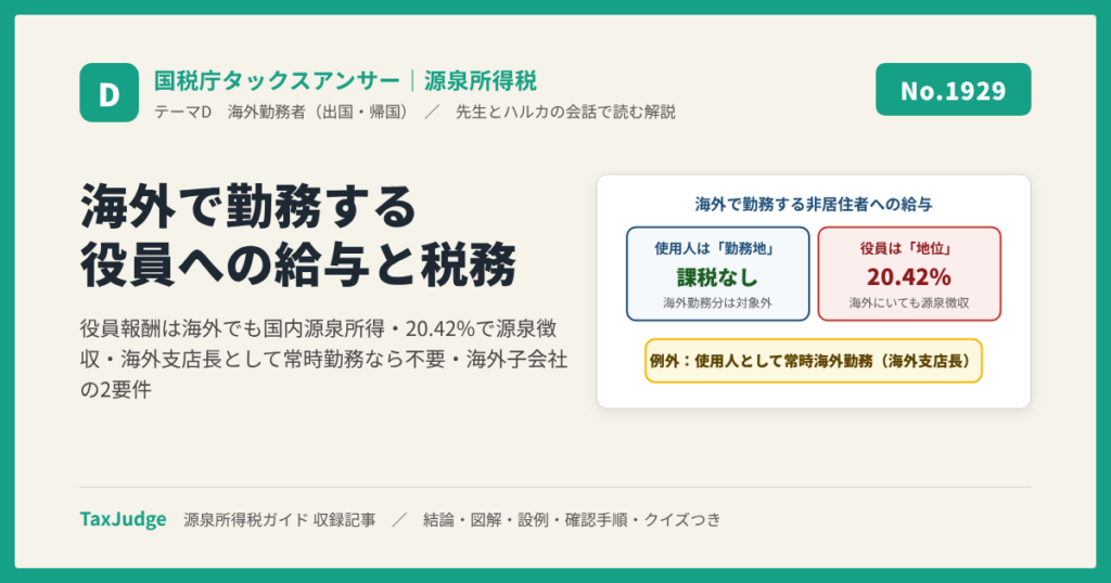 【国税庁タックスアンサー｜源泉所得税】No.1929 海外で勤務する法人の役員などに対する給与の支払と税務