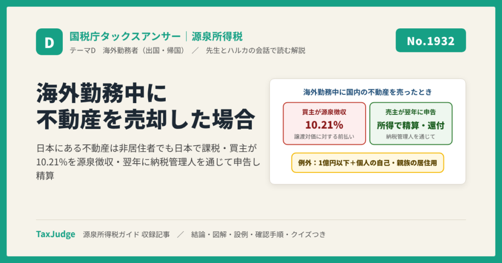 【国税庁タックスアンサー｜源泉所得税】No.1932 海外勤務中に不動産を売却した場合
