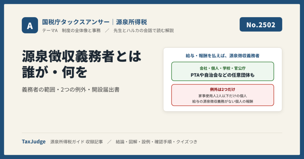 【国税庁タックスアンサー｜源泉所得税】No.2502 源泉徴収義務者とは