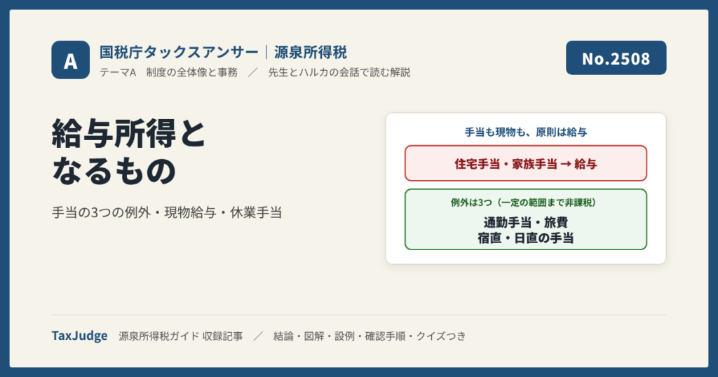 【国税庁タックスアンサー】No.2508 給与所得となるもの