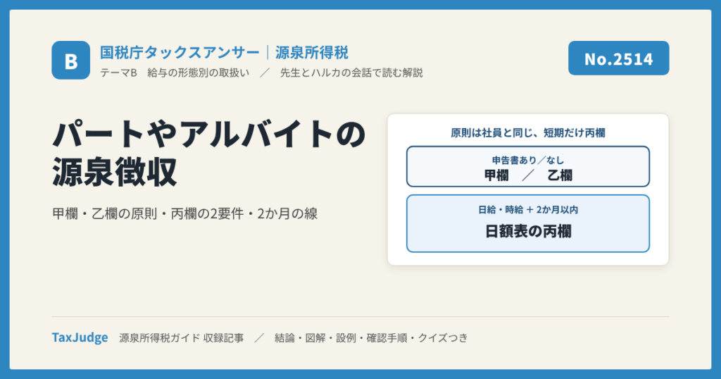 【国税庁タックスアンサー｜源泉所得税】No.2514 パートやアルバイトの源泉徴収