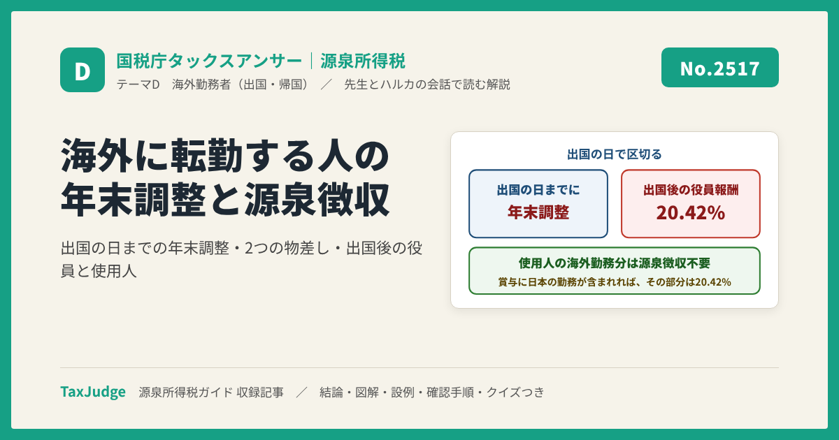 【国税庁タックスアンサー｜源泉所得税】No.2517 海外に転勤する人の年末調整と転勤後の源泉徴収