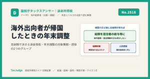 【国税庁タックスアンサー｜源泉所得税】No.2518 海外出向者が帰国したときの年末調整