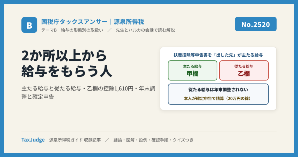【国税庁タックスアンサー｜源泉所得税】No.2520 2か所以上から給与をもらっている人の源泉徴収