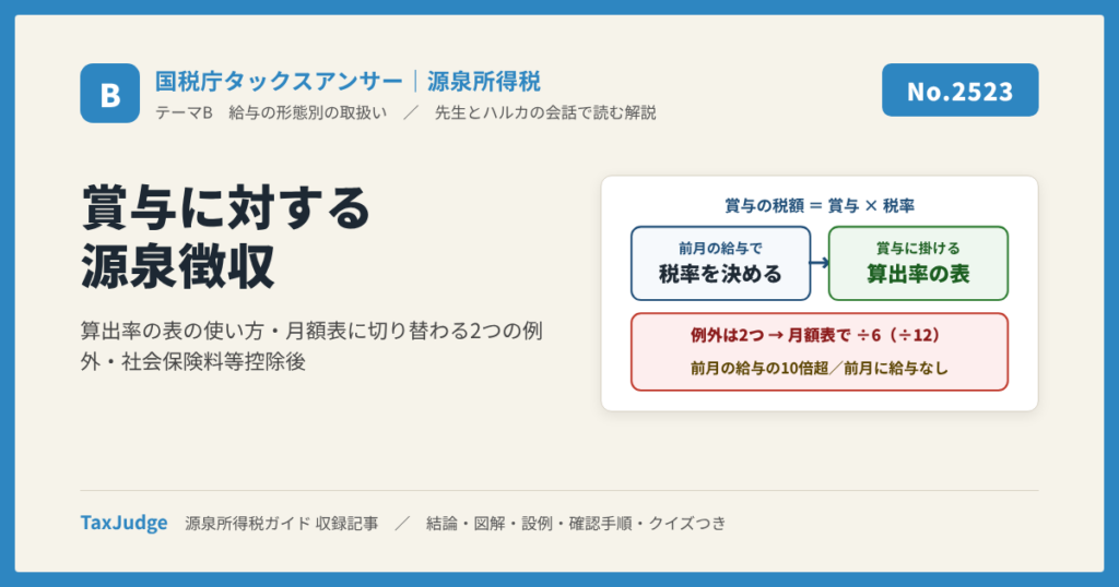 【国税庁タックスアンサー｜源泉所得税】No.2523 賞与に対する源泉徴収