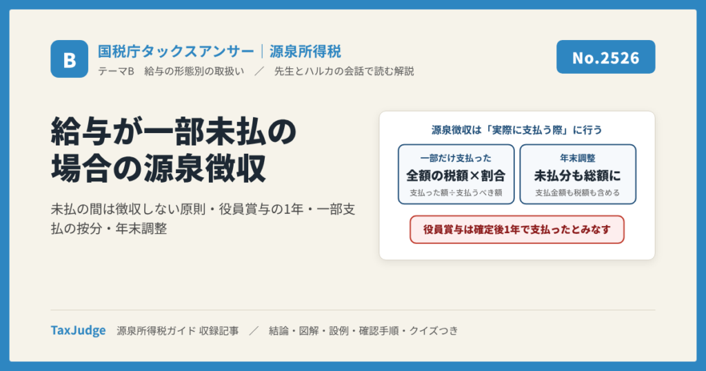 【国税庁タックスアンサー｜源泉所得税】No.2526 給与が一部未払の場合の源泉徴収