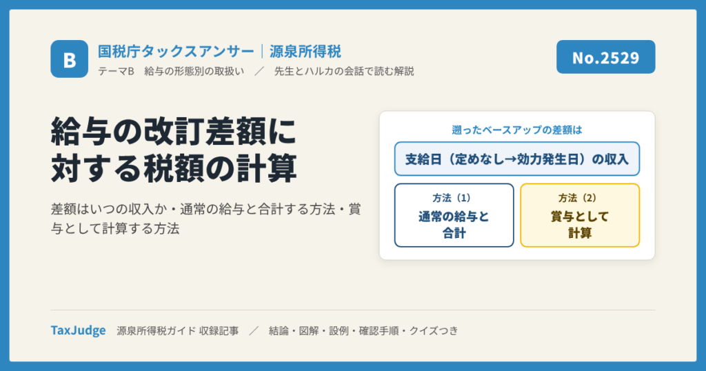 【国税庁タックスアンサー｜源泉所得税】No.2529 給与の改訂差額に対する税額の計算