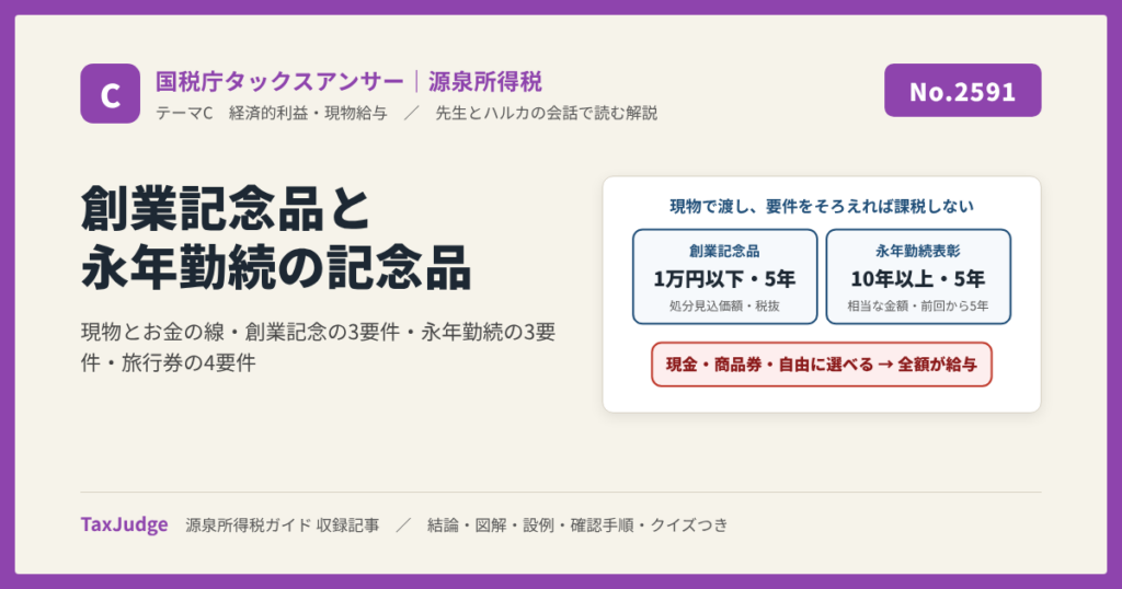 【国税庁タックスアンサー｜源泉所得税】No.2591 創業記念品や永年勤続表彰記念品の支給をしたとき