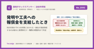 【国税庁タックスアンサー｜源泉所得税】No.2592 使用人等の発明に対して報償金などを支給したとき