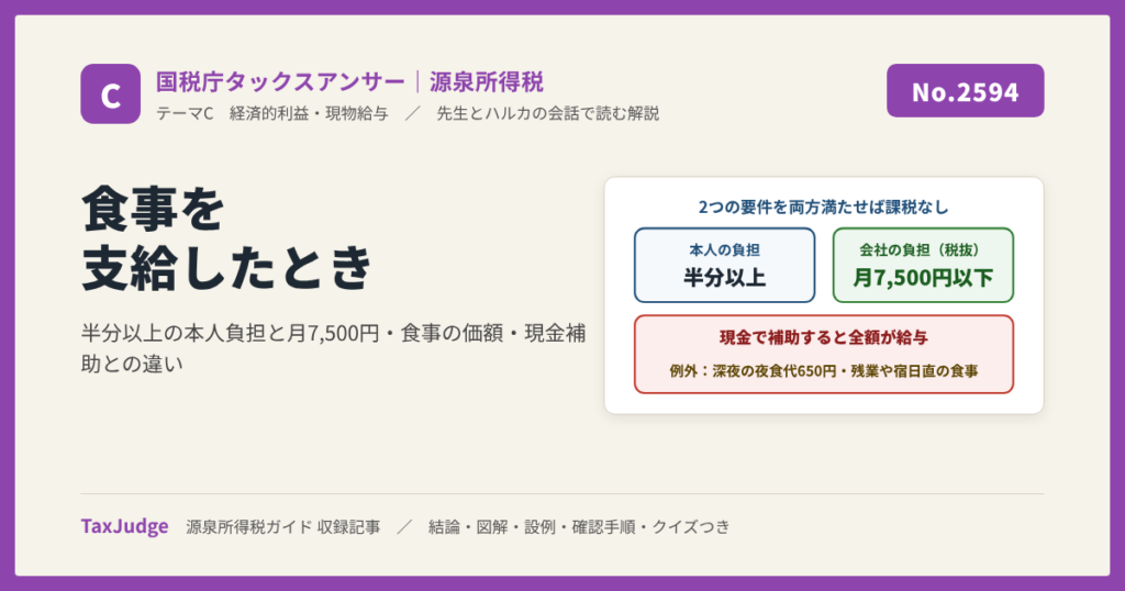 【国税庁タックスアンサー｜源泉所得税】No.2594 食事を支給したとき（令和8年4月1日時点）