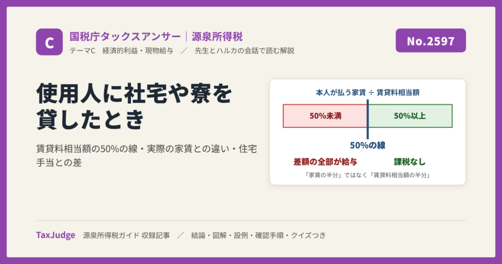 No.2597 使用人に社宅や寮を貸したとき ── 賃貸料相当額の50%の線