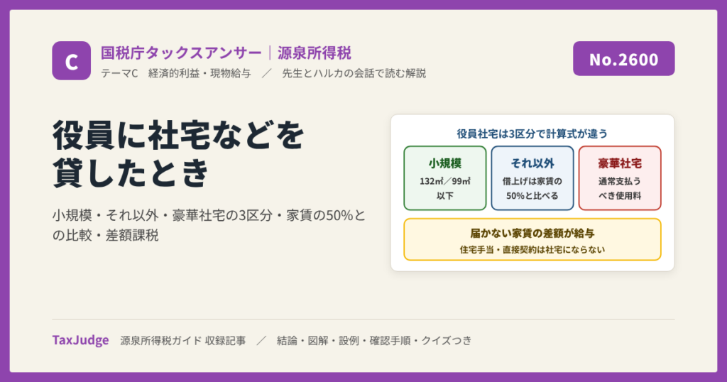 【国税庁タックスアンサー｜源泉所得税】No.2600 役員に社宅などを貸したとき