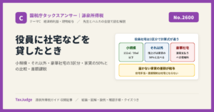 【国税庁タックスアンサー｜源泉所得税】No.2600 役員に社宅などを貸したとき
