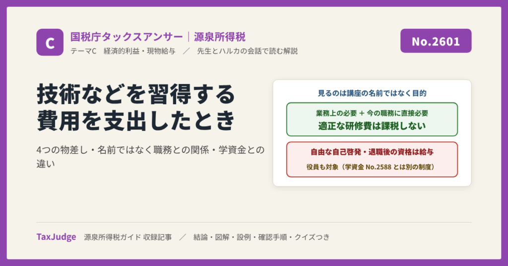 【国税庁タックスアンサー｜源泉所得税】No.2601 職務に必要な技術などを習得する費用を支出したとき